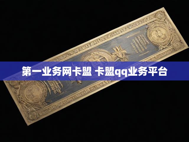 第一业务网卡盟 卡盟qq业务平台