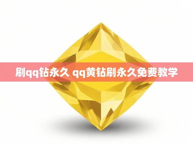刷qq钻永久 qq黄钻刷永久免费教学