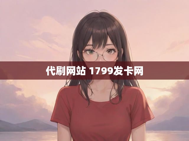 代刷网站 1799发卡网