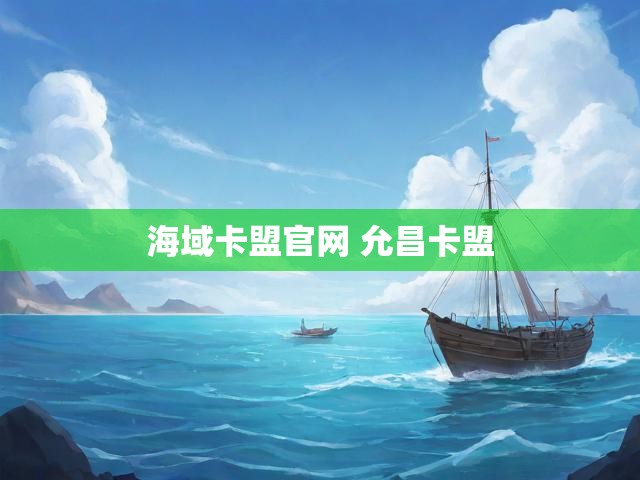 海域卡盟官网 允昌卡盟