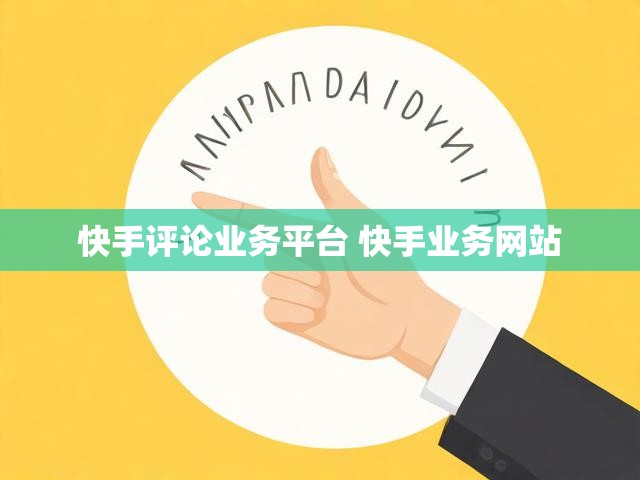快手评论业务平台 快手业务网站