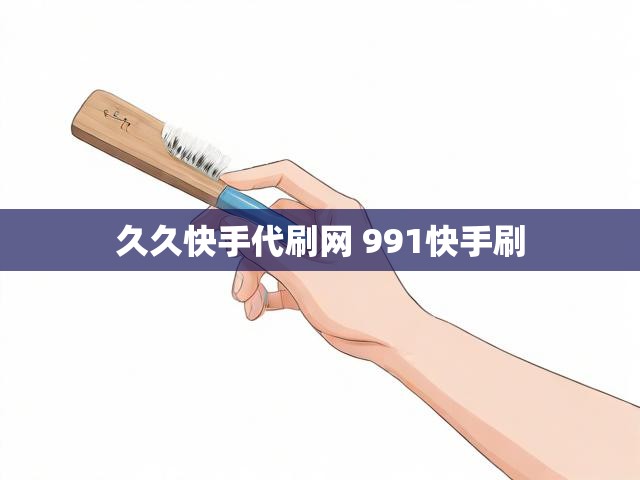 久久快手代刷网 991快手刷