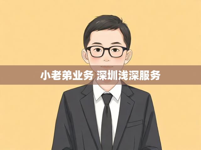 小老弟业务 深圳浅深服务