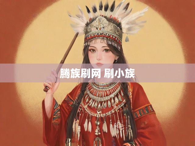 腾族刷网 刷小族