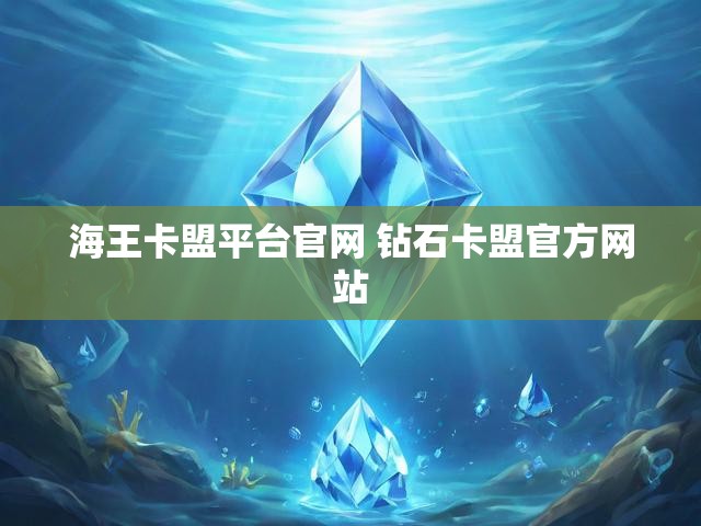 海王卡盟平台官网 钻石卡盟官方网站