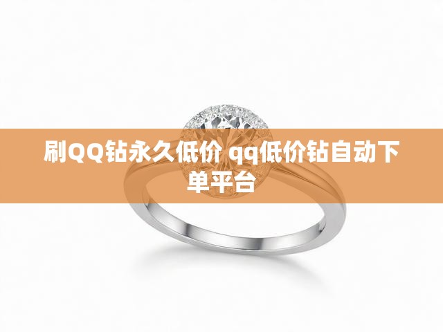 刷QQ钻永久低价 qq低价钻自动下单平台