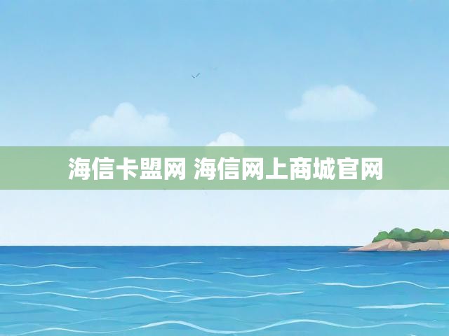 海信卡盟网 海信网上商城官网