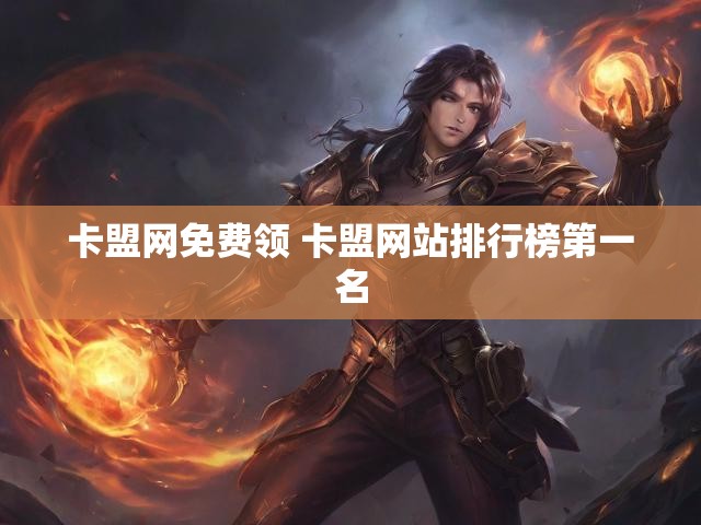 卡盟网免费领 卡盟网站排行榜第一名