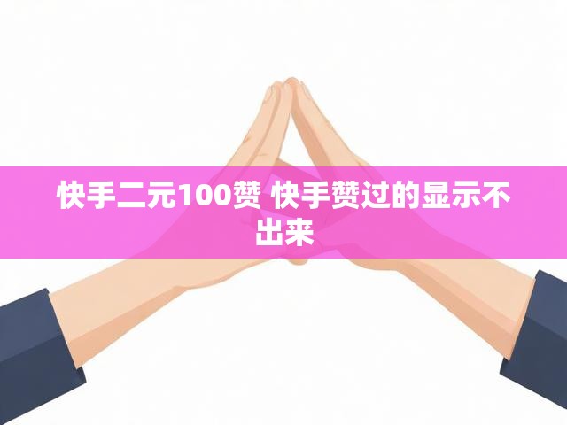 快手二元100赞 快手赞过的显示不出来