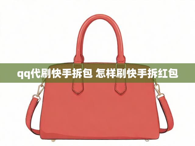 qq代刷快手拆包 怎样刷快手拆红包
