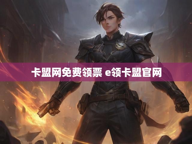 卡盟网免费领票 e领卡盟官网
