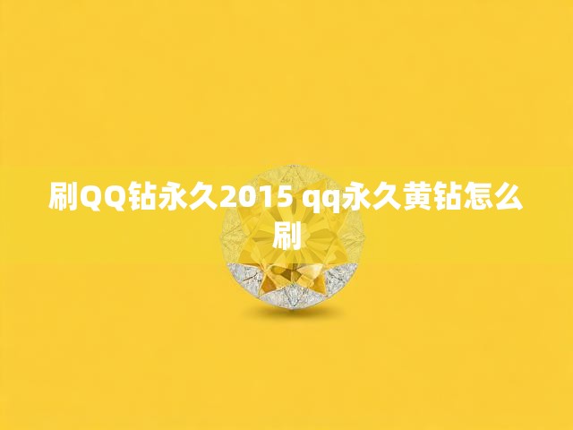 刷QQ钻永久2015 qq永久黄钻怎么刷