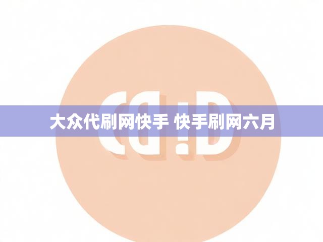 大众代刷网快手 快手刷网六月