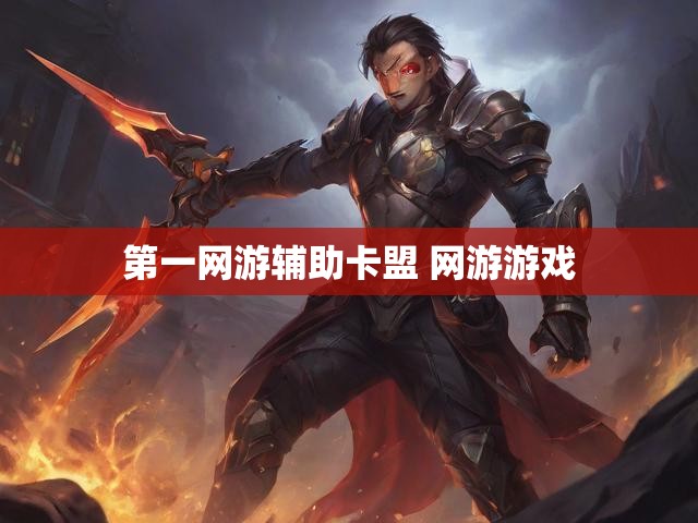 第一网游辅助卡盟 网游游戏