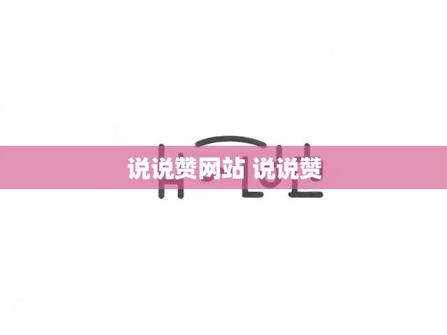 说说赞网站 说说赞