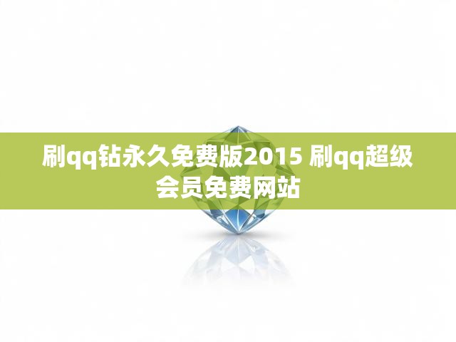 刷qq钻永久免费版2015 刷qq超级会员免费网站