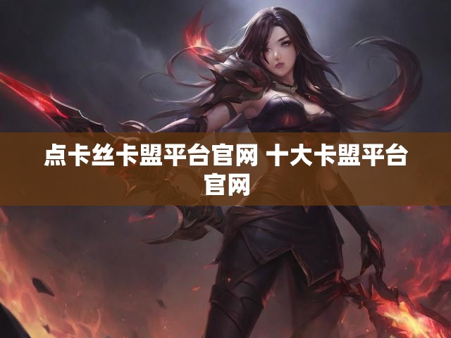 点卡丝卡盟平台官网 十大卡盟平台官网