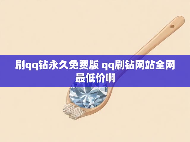 刷qq钻永久免费版 qq刷钻网站全网最低价啊