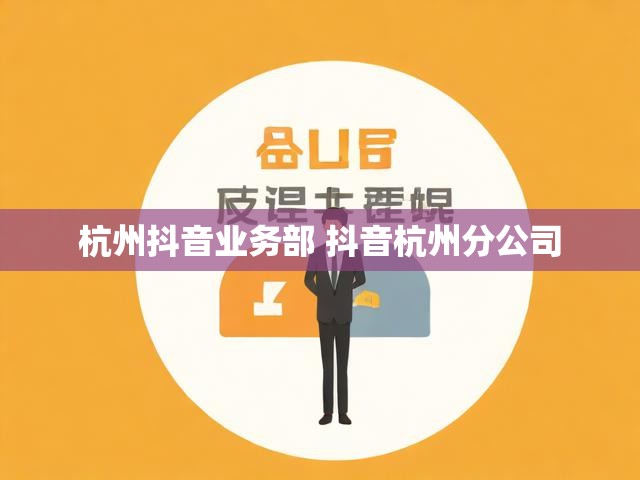 杭州抖音业务部 抖音杭州分公司