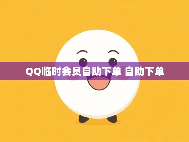 QQ临时会员自助下单 自助下单