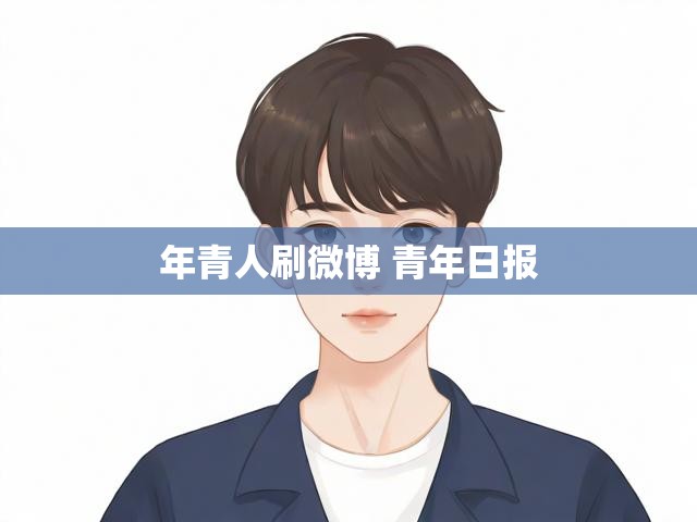 年青人刷微博 青年日报