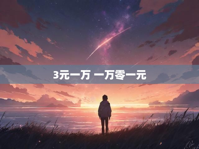 3元一万 一万零一元