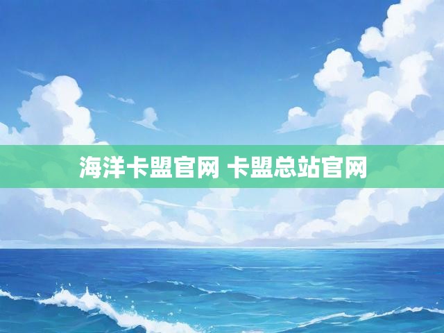 海洋卡盟官网 卡盟总站官网