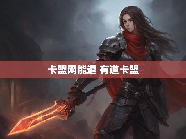 卡盟网能退 有道卡盟