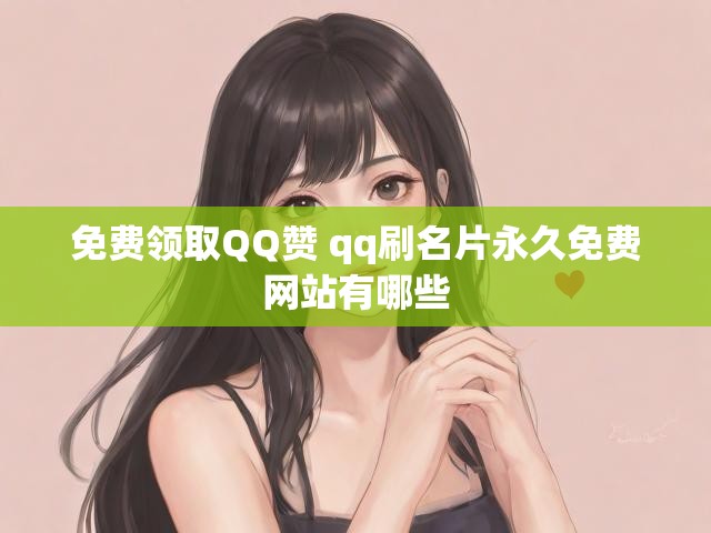 免费领取QQ赞 qq刷名片永久免费网站有哪些