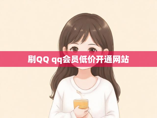 刷QQ qq会员低价开通网站