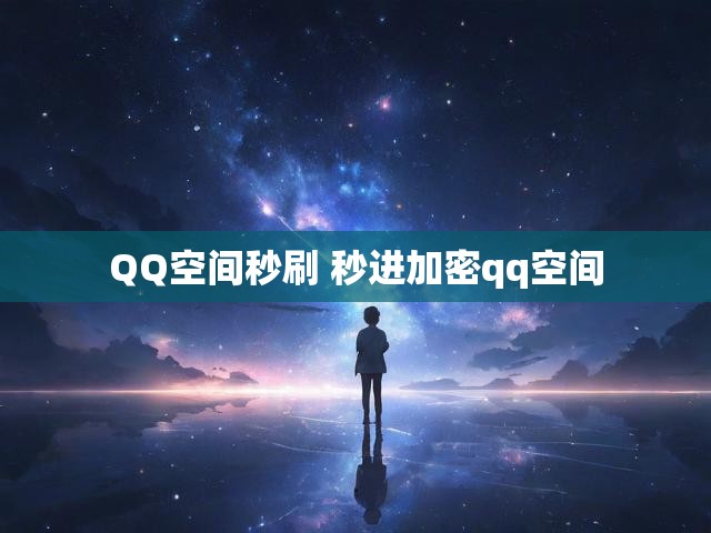 QQ空间秒刷 秒进加密qq空间