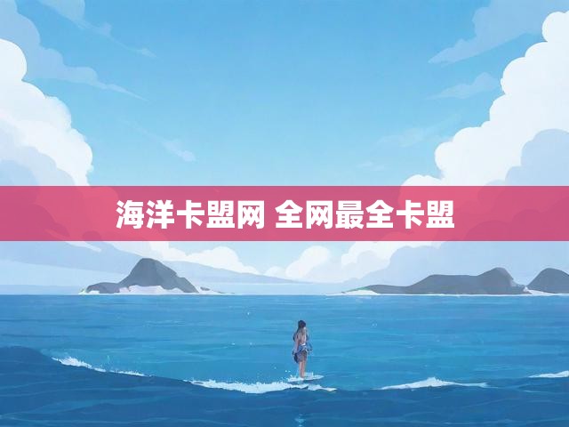 海洋卡盟网 全网最全卡盟