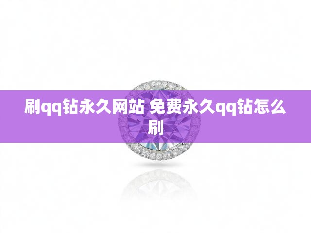 刷qq钻永久网站 免费永久qq钻怎么刷