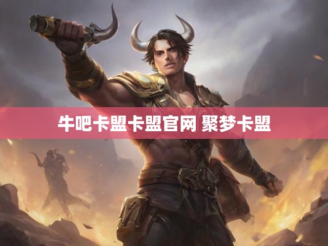 牛吧卡盟卡盟官网 聚梦卡盟