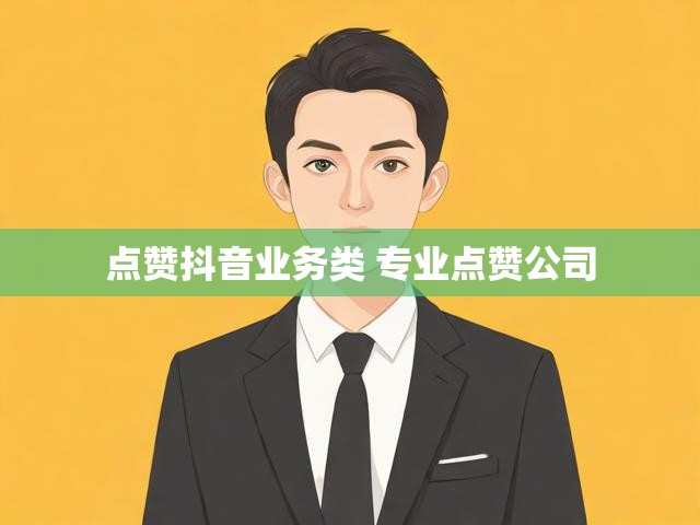 点赞抖音业务类 专业点赞公司