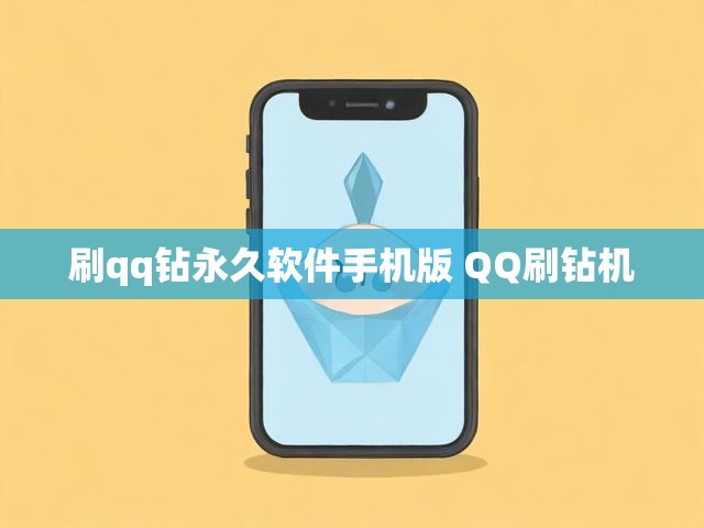 刷qq钻永久软件手机版 QQ刷钻机