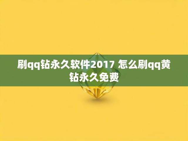 刷qq钻永久软件2017 怎么刷qq黄钻永久免费