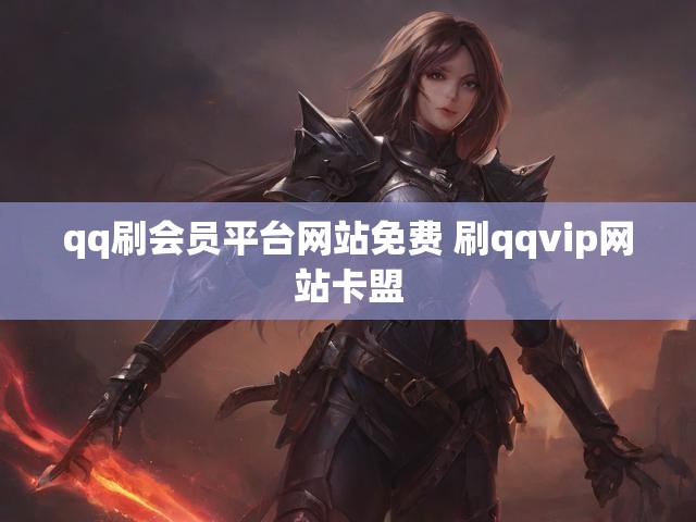 qq刷会员平台网站免费 刷qqvip网站卡盟
