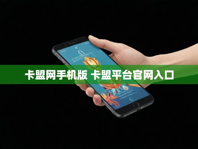 卡盟网手机版 卡盟平台官网入口