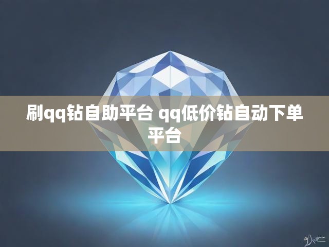 刷qq钻自助平台 qq低价钻自动下单平台