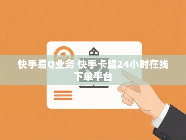 快手易Q业务 快手卡盟24小时在线下单平台