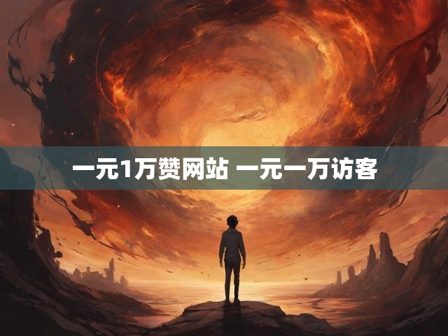 一元1万赞网站 一元一万访客