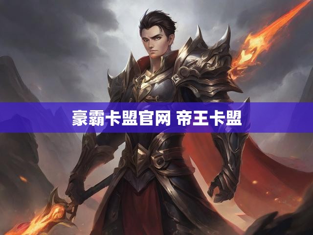 豪霸卡盟官网 帝王卡盟