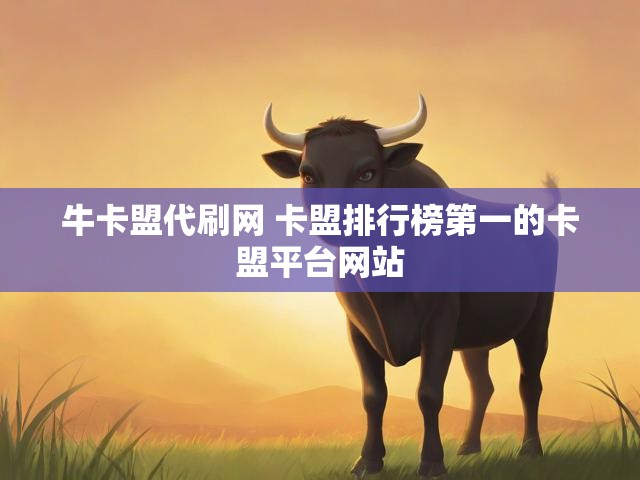 牛卡盟代刷网 卡盟排行榜第一的卡盟平台网站