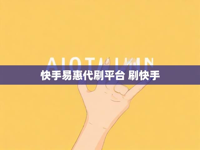 快手易惠代刷平台 刷快手