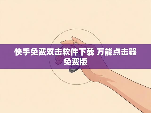 快手免费双击软件下载 万能点击器免费版