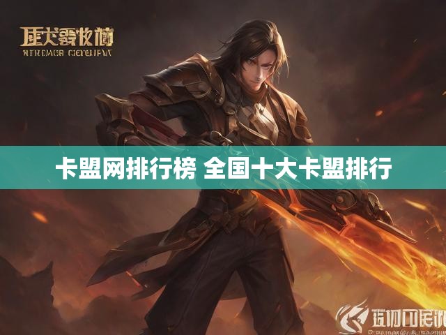 卡盟网排行榜 全国十大卡盟排行