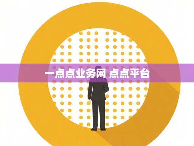 一点点业务网 点点平台