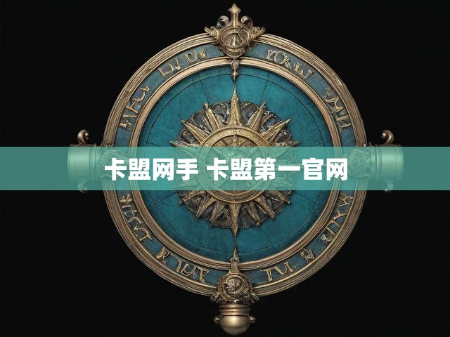 卡盟网手 卡盟第一官网