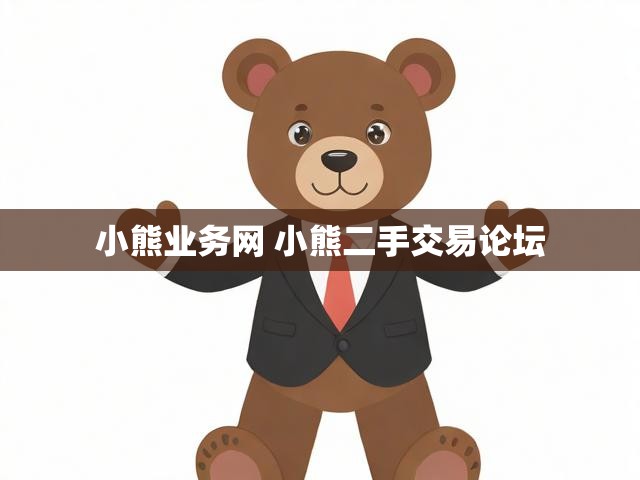 小熊业务网 小熊二手交易论坛